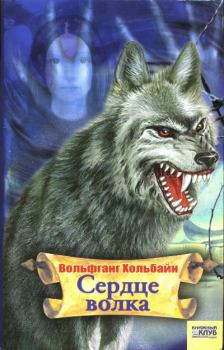 Книга - Сердце волка. Вольфганг Хольбайн - читать в Litvek