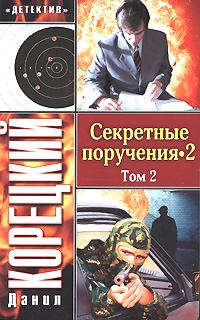 Книга - Секретные поручения 2. Том 2. Данил Аркадьевич Корецкий - читать в Litvek