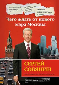 Обложка книги - Сергей Собянин: чего ждать от нового мэра Москвы - Ирина Мокроусова