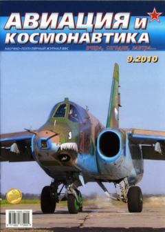 Обложка книги - Авиация и космонавтика 2010 09 -  Журнал «Авиация и космонавтика»