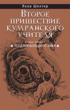 Книга - Поцелуй Большого Змея. Яков Шехтер - читать в ЛитВек