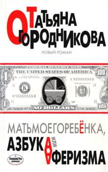 Обложка книги - Матьмоегоребенка, или Азбука аферизма - Татьяна Андреевна Огородникова