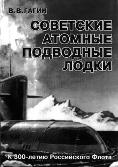 Обложка книги - Советские атомные подводные лодки - В В Гагин