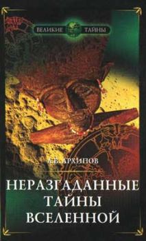 Обложка книги - Неразгаданные тайны Вселенной - Алексей Архипов
