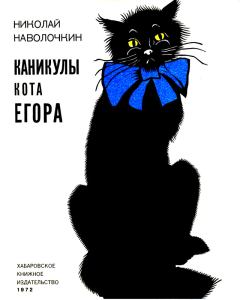 Книга - Каникулы кота Егора. Николай Дмитриевич Наволочкин - читать в Litvek