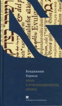 Обложка книги - Язык в революционное время - Бенджамин Харшав