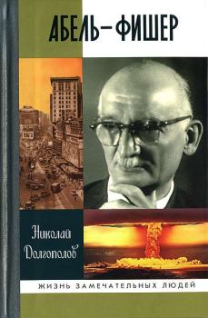 Обложка книги - Абель — Фишер - Николай Михайлович Долгополов