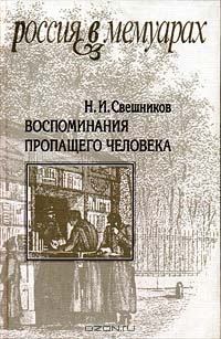 Книга - Воспоминания пропащего человека. Николай Иванович Свешников - читать в Litvek