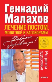 Книга - Лечение постом, молитвой и заговорами. Геннадий Петрович Малахов - читать в Litvek