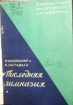 Книга - Последняя гимназия. Константин Евстафьев - читать в Litvek