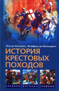 Книга - История Крестовых походов. Жан де Жуанвиль - прочитать в Litvek