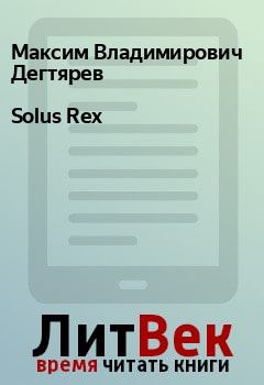 Книга - Solus Rex. Максим Владимирович Дегтярев - прочитать в Litvek