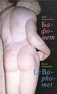 Книга - Бафомет. Пьер Клоссовски - читать в Litvek