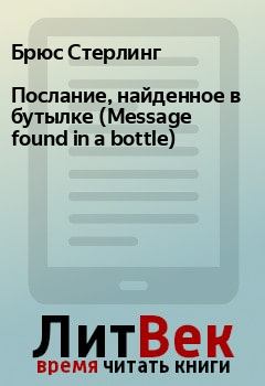 Книга - Послание, найденное в бутылке (Message found in a bottle). Брюс Стерлинг - читать в Litvek