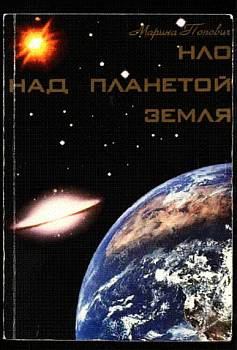 Обложка книги - НЛО над планетой Земля - Марина Лаврентьевна Попович