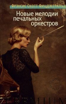 Книга - Новые мелодии печальных оркестров. Фрэнсис Скотт Фицджеральд - читать в Litvek