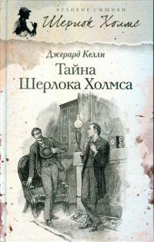 Книга - Тайна Шерлока Холмса. Джерард Келли - прочитать в Litvek
