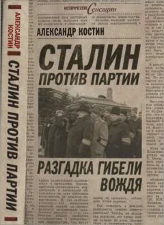 Книга - Сталин против партии. Разгадка гибели вождя. Александр Львович Костин - прочитать в Litvek