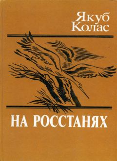 Обложка книги - На росстанях - Якуб Колас
