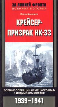 Книга - Крейсер-призрак HK-33. Боевые операции немецкого ВМФ в Индийском океане. Йохан Бреннеке - прочитать в Litvek