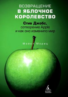 Книга - Возвращение в Яблочное королевство. Стив Джобс, сотворение Apple и как оно изменило мир. Майкл Мориц - читать в Litvek