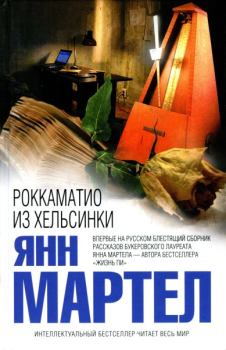 Книга - Роккаматио из Хельсинки. Янн Мартел - читать в Litvek
