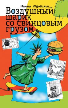 Обложка книги - Воздушный шарик со свинцовым грузом (сборник) - Михаил Юдовский