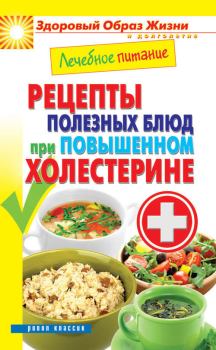 Книга - Лечебное питание. Рецепты полезных блюд при повышенном холестерине. Марина Смирнова - читать в Litvek