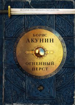 Книга - Огненный перст (сборник). Борис Акунин - прочитать в Litvek