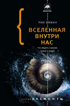 Обложка книги - Вселенная внутри нас: что общего у камней, планет и людей - Нил Шубин