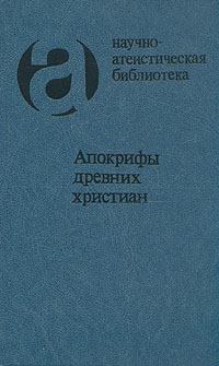 Книга - Апокрифы древних христиан. Автор неизвестен - читать в Litvek