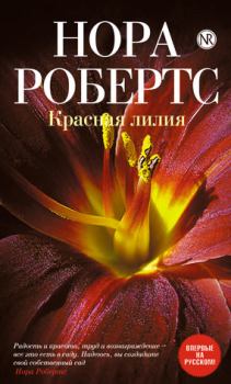 Обложка книги - Красная лилия - Нора Робертс