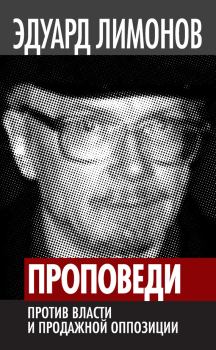 Обложка книги - Проповеди. Против власти и продажной оппозиции - Эдуард Лимонов