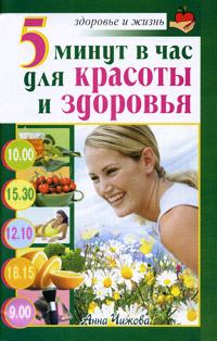 Обложка книги - 5 минут в час для красоты и здоровья - Анна Чижова