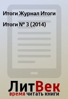 Книга - Итоги   №  3 (2014). Итоги Журнал Итоги - читать в Litvek