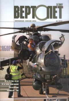 Обложка книги - Вертолет, 2007 № 3 -  Журнал «Вертолёт»