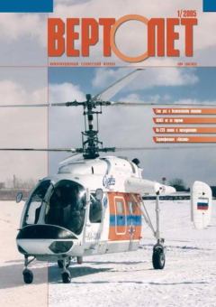 Книга - Вертолёт, 2005 № 01.  Журнал «Вертолёт» - прочитать в Litvek