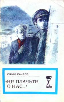 Книга - «Не плачьте о нас...». Юрий Григорьевич Качаев - читать в Litvek