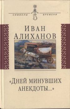 Книга - «Дней минувших анекдоты...». Иван Иванович Алиханов - читать в Litvek
