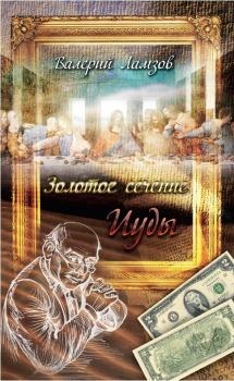 Обложка книги - Золотое сечение Иуды - Валерий Ламзов