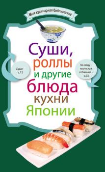 Книга - Суши, роллы и другие блюда кухни Японии.  Сборник рецептов - читать в Litvek
