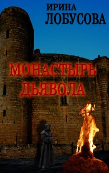 Обложка книги - Монастырь дьявола - Ирина Лобусова