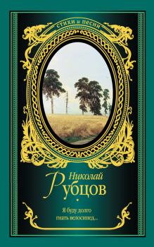 Обложка книги - Я буду долго гнать велосипед… (сборник) - Николай Михайлович Рубцов