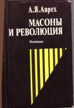 Книга - Масоны и революция. Арон Яковлевич Аврех - читать в Litvek