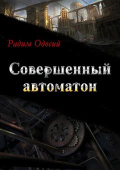 Обложка книги - Совершенный автоматон - Радим Одосий