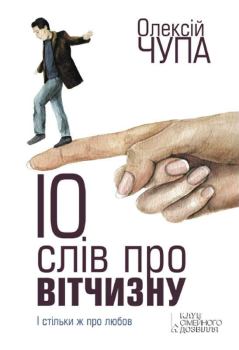 Книга - 10 слів про Вітчизну. Олексій Чупа - прочитать в Litvek