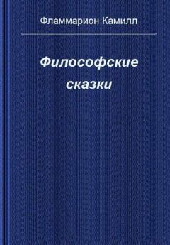 Книга - Философские сказки. Камиль Фламмарион - читать в Litvek