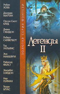 Обложка книги - Легенды II (антология) - Роберт Силверберг