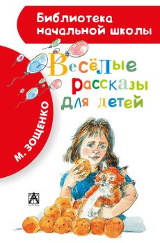 Книга - Весёлые рассказы для детей (сборник). Михаил Михайлович Зощенко - читать в Litvek