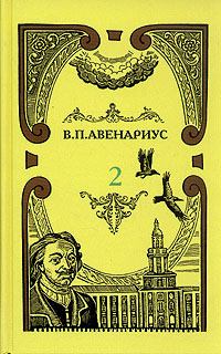 Обложка книги - Два регентства - Василий Петрович Авенариус